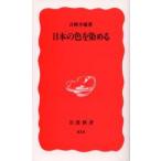 日本の色を染める　吉岡幸雄/著