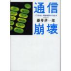 新品本/通信崩壊　IT革命と規制緩和の結末　藤井耕一郎/著