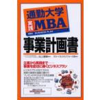 新品本/通勤大学実践MBA事業計画書　池上重輔/監修　グローバルタスクフォース株式会社/著