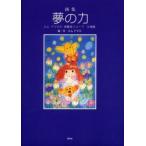 新品本/夢の力　エムナマエの華麗度スコープ万華鏡　Living　in　the　fantasy　画集　エムナマエ/絵・文
