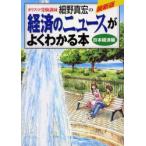新品本/経済のニュースがよくわかる本　カリスマ受験講師細野真宏の　日本経済編　細野真宏/著