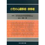 新品本/小児の心臓移植・肺移植　平成9年度，平成12年度文部科学省科学研究費総合研究(A)(1)「小児心・肺移植の臨床応用に関する総合的研究」研究班(