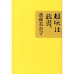 趣味は読書。　斎藤美奈子/著