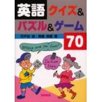 Yahoo! Yahoo!ショッピング(ヤフー ショッピング)英語クイズ＆パズル＆ゲーム70　石戸谷滋/著　真鍋照雄/著