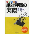 小学校算数絶対評価の実際　小学校低学年　能田伸彦/編著　清水静海/編著　吉川成夫/編著
