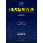 司法精神看護　Chris　Chaloner/〔編〕　Michael　Coffey/〔編〕　川野雅資/監訳