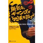陽気なギャングが地球を回す　伊坂幸太郎/著
