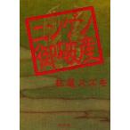 ニンゲン御破産　松尾スズキ/著