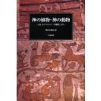 神の植物・神の動物　J．K．ユイスマンス『大伽藍』より　J．K．ユイスマンス/〔著〕　野村喜和夫/訳