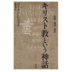 キリスト教という神話　起源・論理・遺産　バートン・L．マック/著　松田直成/訳