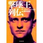 撃墜王列伝　大空のエースたちの生涯　新装版　鈴木五郎/著