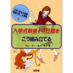 入学式前後10日間をこう組み立てる　向山洋一/編　森川敦子/編