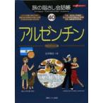 旅の指さし会話帳　40　アルゼンチン　アルゼンチン(スペイン)語
