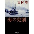 海の史劇　吉村昭/著