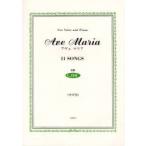 新品本/Ave　Maria　11　SONGS中声用　For　voice　and　piano