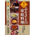 聞き書ふるさとの家庭料理　7　まんじゅう　おやき　おはぎ　農山漁村文化協会/編