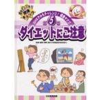 NHKきみもチャレンジ!健康タマゴ　自分でバッチリ健康チェック　第5巻　ダイエットにご注意
