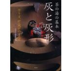 灰と灰形　茶の湯の基本　作り方、炉・風炉のすべて　淡交社編集局/編