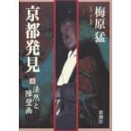京都発見　5　法然と障壁画　梅原猛/著