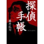 探偵手帳　藤井弘司/〔著〕