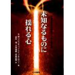 未知なるものに揺れる心　不確定志向性理論からみた個人差　R．M．ソレンティノ/著　C．J．R．ロニー/著　安永悟/訳　大坪靖直/訳　甲原定房/訳