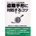 盗難手形に対処するコツ　ピッキング窃盗団　森本浩/著