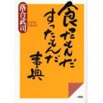食ったもんだすったもんだ事典　落合武司/著