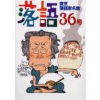 新品本/落語　36号　東京落語家名鑑　付:東京落語家名鑑索引(1枚)　落語編集部/編