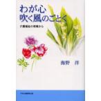 わが心吹く風のごとく　介護福祉の現場から　海野洋/著