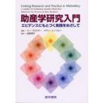 助産学研究入門　エビデンスにもとづく実践をめざして　スー・プロクター/編集　メアリー・レンフルー/編集　前原澄子/監訳
