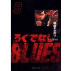 新品本/ろくでなしBLUES　9　闘争勃発編　1　森田まさのり/著