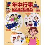 年中行事なるほどBOOK　高橋司/共著　塩野マリ/共著