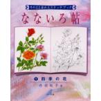 なないろ帖　そのまま塗れるスケッチブック　1　四季の花　丹羽　聡子