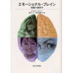 エモーショナル・ブレイン　情動の脳科学　ジョセフ・ルドゥー/著　松本元/ほか訳
