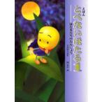 とべないほたる 1