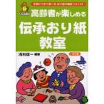 高齢者が楽しめる伝承おり紙教室　手軽にできて遊べるおり紙の講座ベスト43　浅利信一/編著