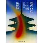 隠された十字架　法隆寺論　梅原猛/著