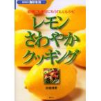 レモンさわやかクッキング　健康にも美容にもうれしいレシピ　赤堀博美/著