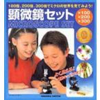顕微鏡セット　MICROSCOPE　SE　永岡書店編集部