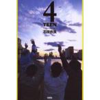 4TEEN　石田衣良/著