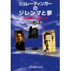 シュレーディンガーのジレンマと夢　確率過程と波動力学　長沢正雄/著