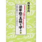 法華経の真髄を学ぶ　　　9　西奥　董尚