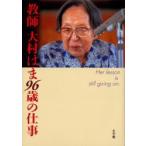 教師大村はま96歳の仕事　Her　lesson　is　still　going　on　大村はま/著