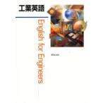 工業英語　岩本　洋　他