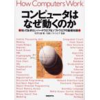 コンピュータはなぜ動くのか　知っておきたいハードウエア＆ソフトウエアの基礎知識　矢沢久雄/著　日経ソフトウエア/監修