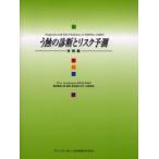 う蝕の診断とリスク予測　実践編　Per　Axelsson/著　高江洲義矩/監訳