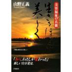 生きるほどに美しく　美容福祉の真髄　山野正義/著