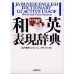 和英表現辞典　松井恵美/共著　M．リン・レックライン/共著