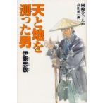 天と地を測った男　伊能忠敬　岡崎ひでたか/作　高田勲/画　伊能忠敬記念館/監修