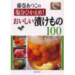 新品本/藤巻あつこの塩分ひかえめ!おいしい漬けもの100 藤巻あつこ/著 新品本/藤巻あつこの塩分ひかえめ!おいしい漬けもの100 藤巻あつこ/著